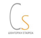 CS Δικηγορική Εταιρεία | cslawfirm.gr